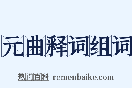 元曲释词组词是什么意思的图片